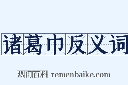 诸葛巾反义词是什么意思的图片